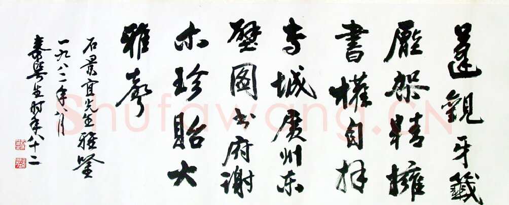 秦咢生行书横轴