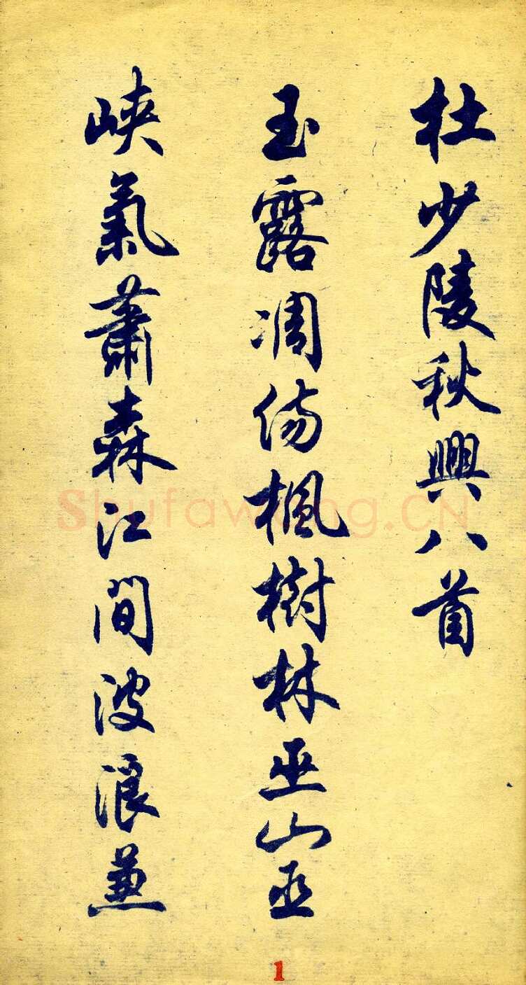 任政杜甫秋兴八首