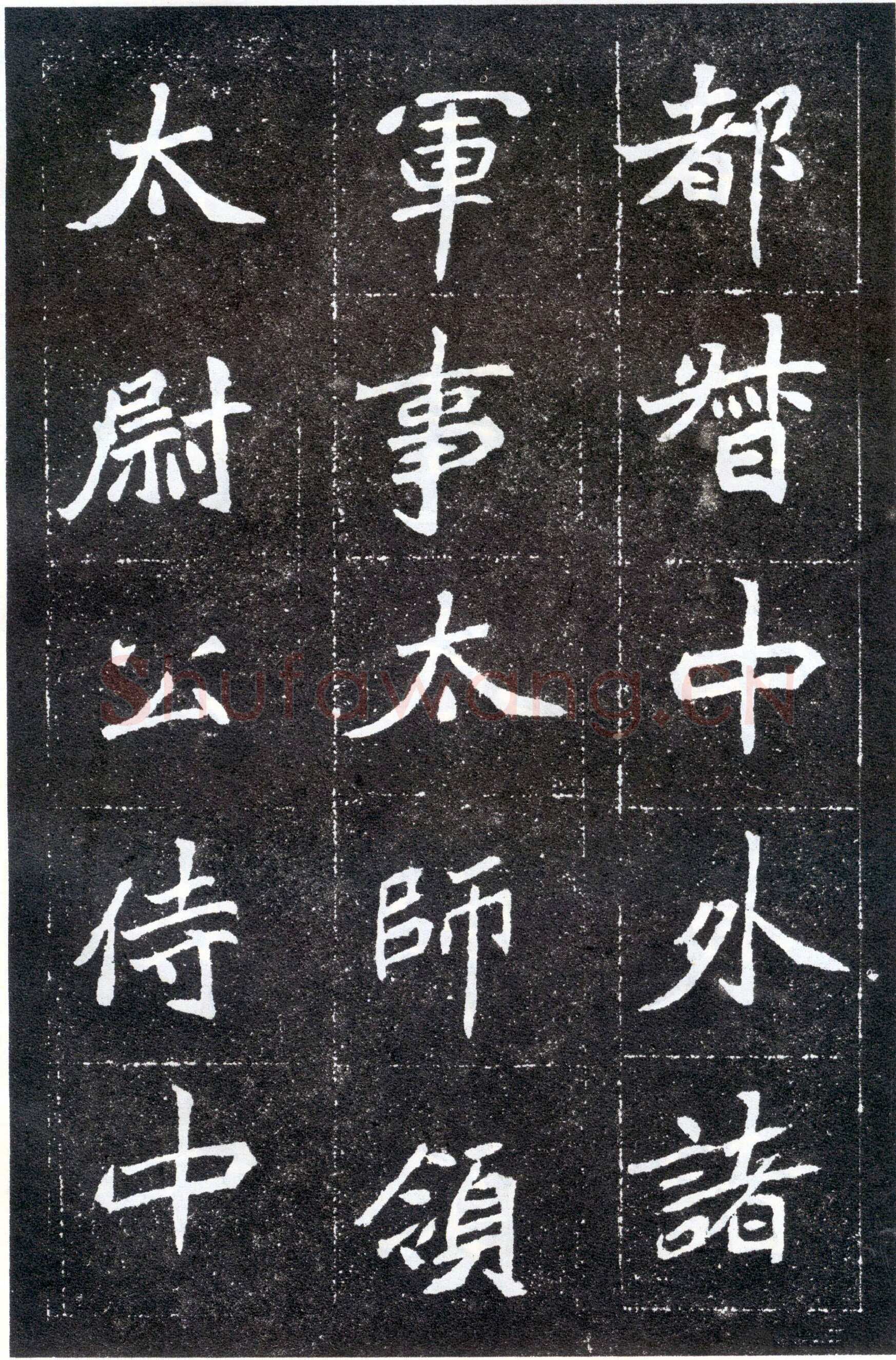 北魏元怀墓志前秦北朝碑刻碑拓,摘自前秦北朝元怀墓志(全本)