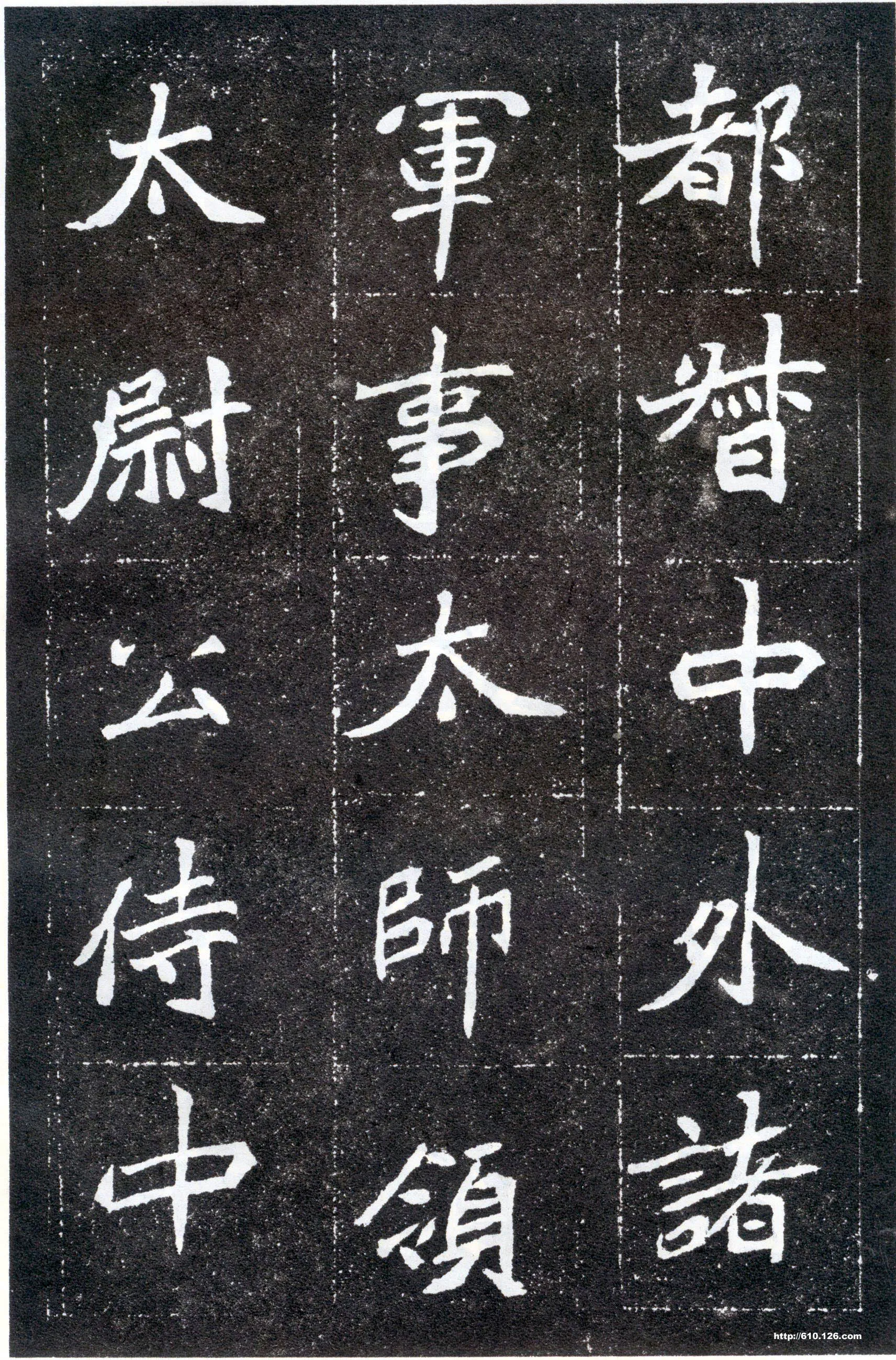 北魏元怀墓志前秦北朝碑刻碑拓,摘自前秦北朝元怀墓志(全本)
