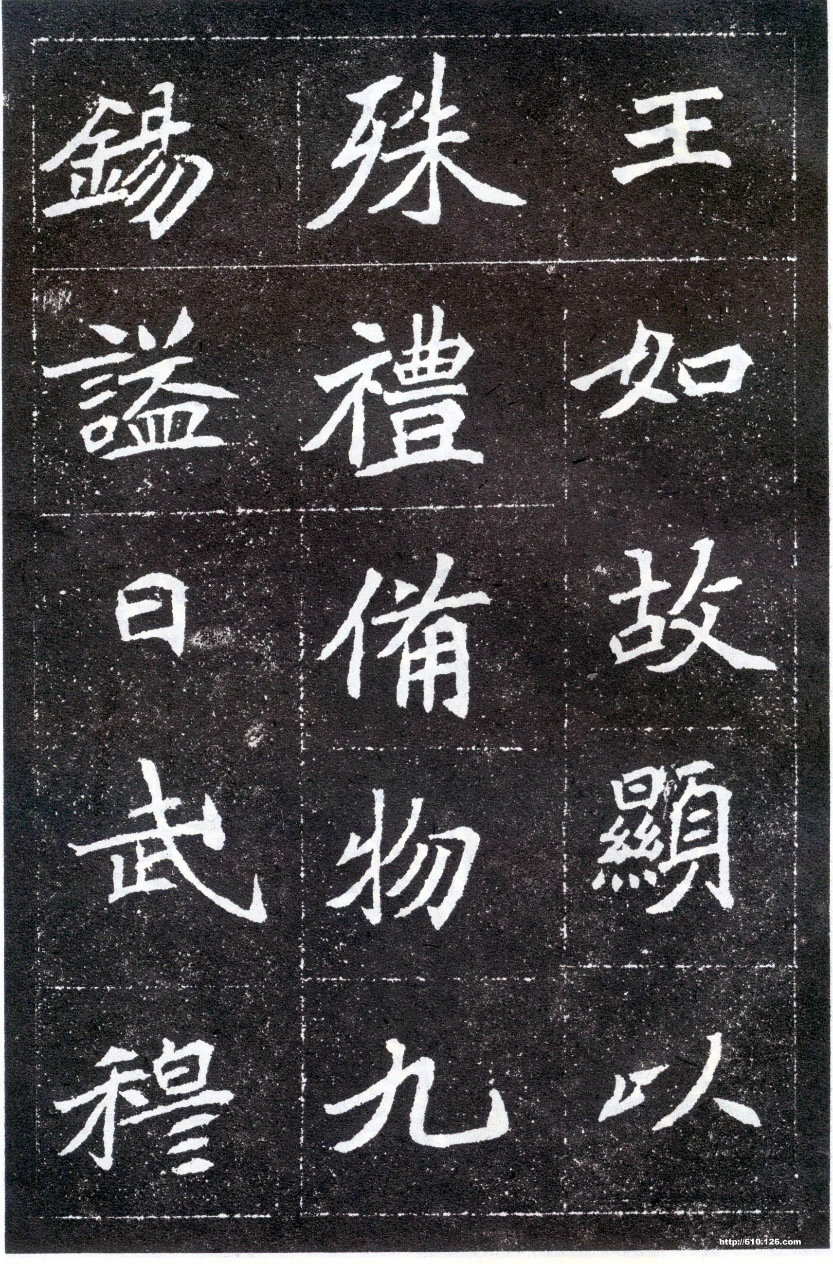 北魏元怀墓志前秦北朝碑刻碑拓,摘自前秦北朝元怀墓志(全本)