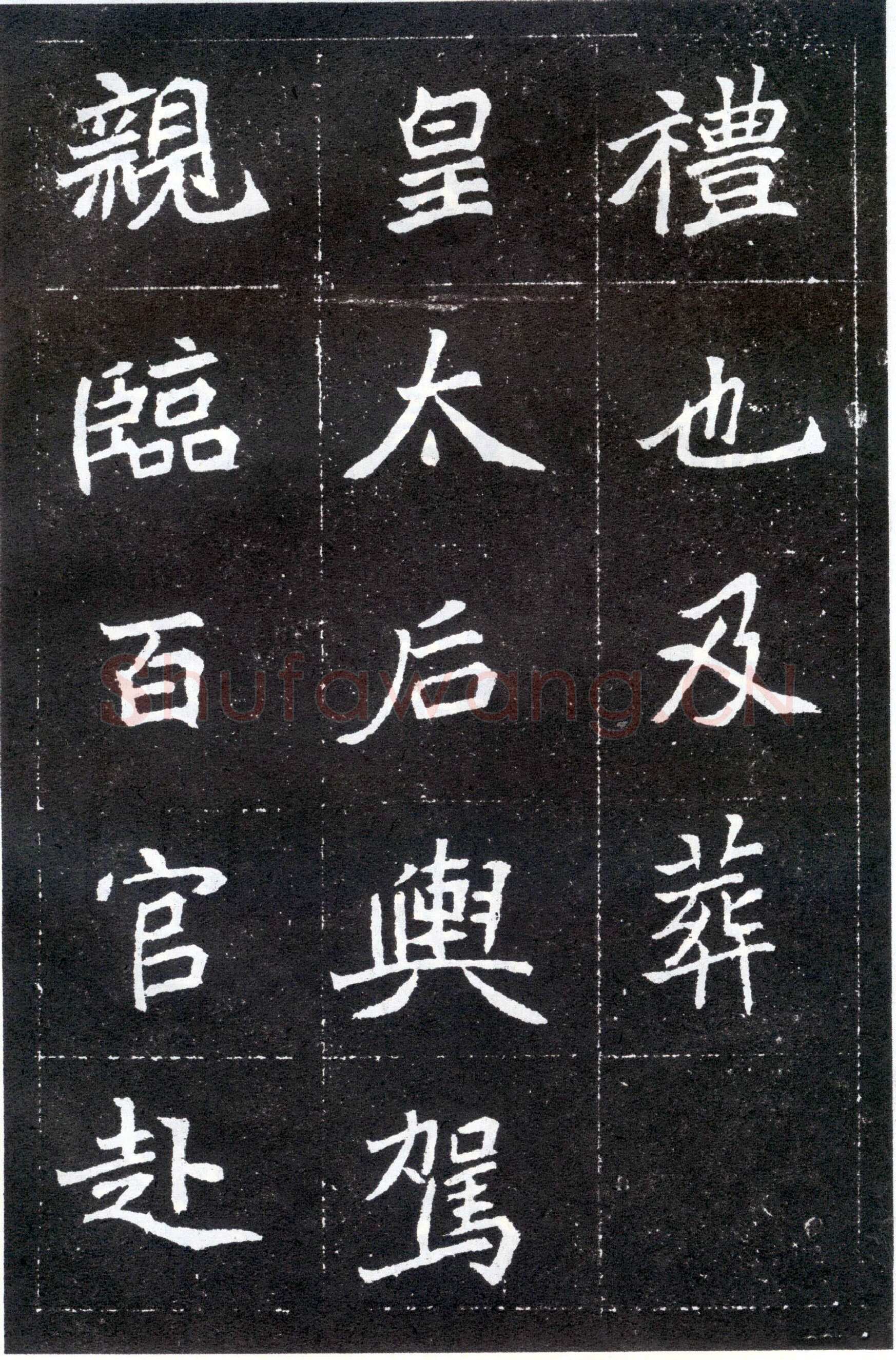 北魏元怀墓志前秦北朝碑刻碑拓,摘自前秦北朝元怀墓志(全本)