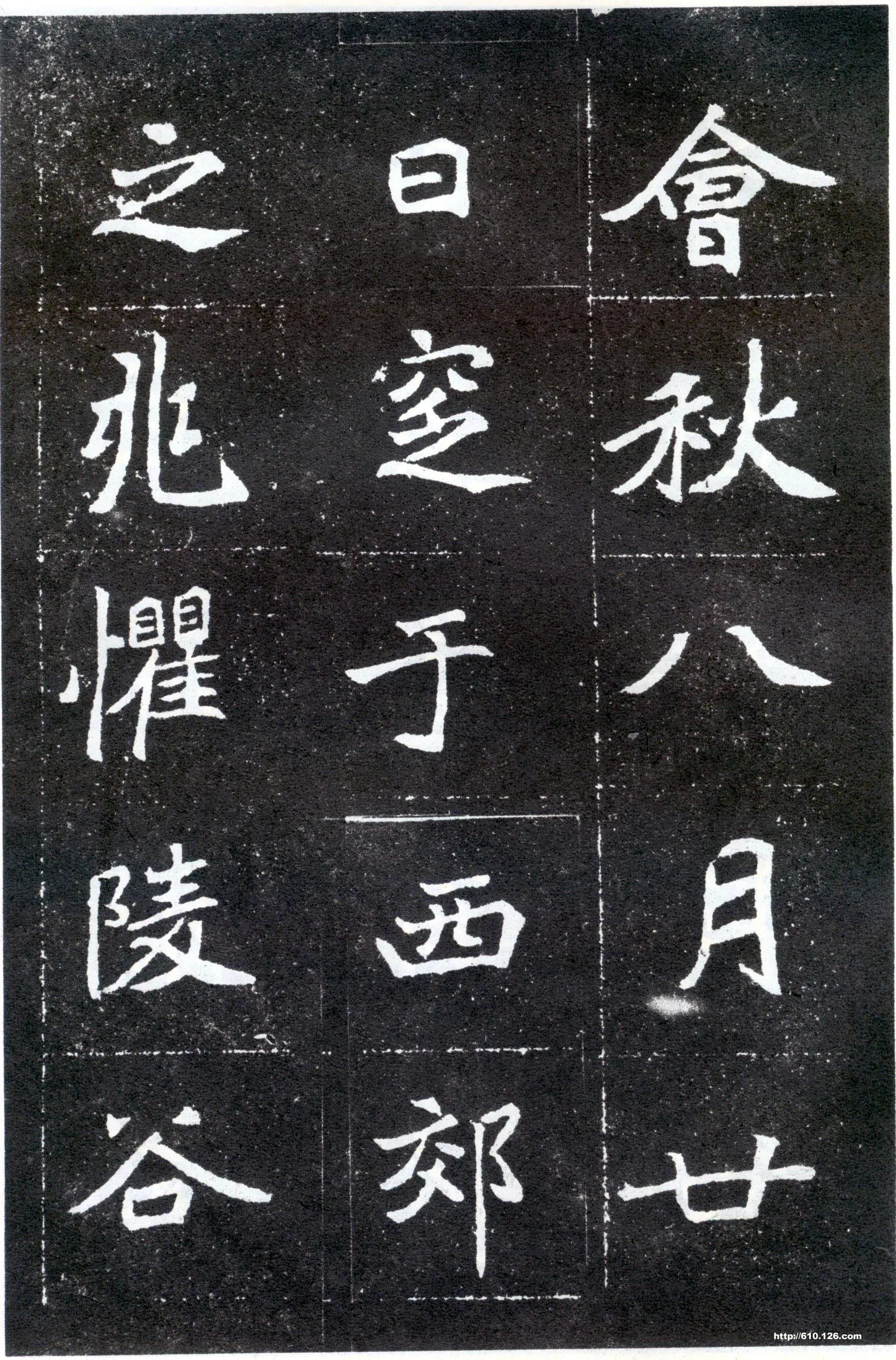 北魏元怀墓志前秦北朝碑刻碑拓,摘自前秦北朝元怀墓志(全本)