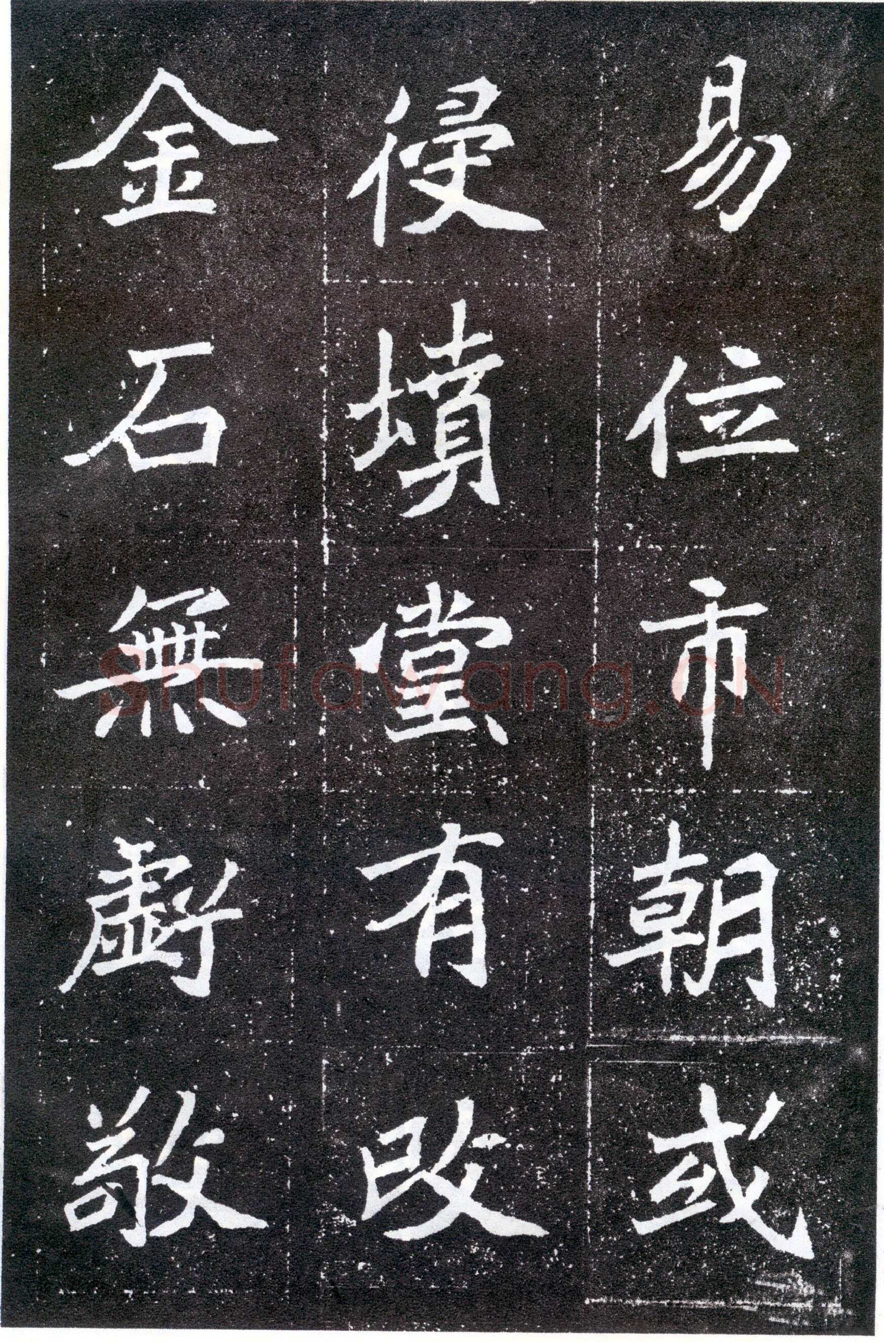 北魏元怀墓志前秦北朝碑刻碑拓,摘自前秦北朝元怀墓志(全本)
