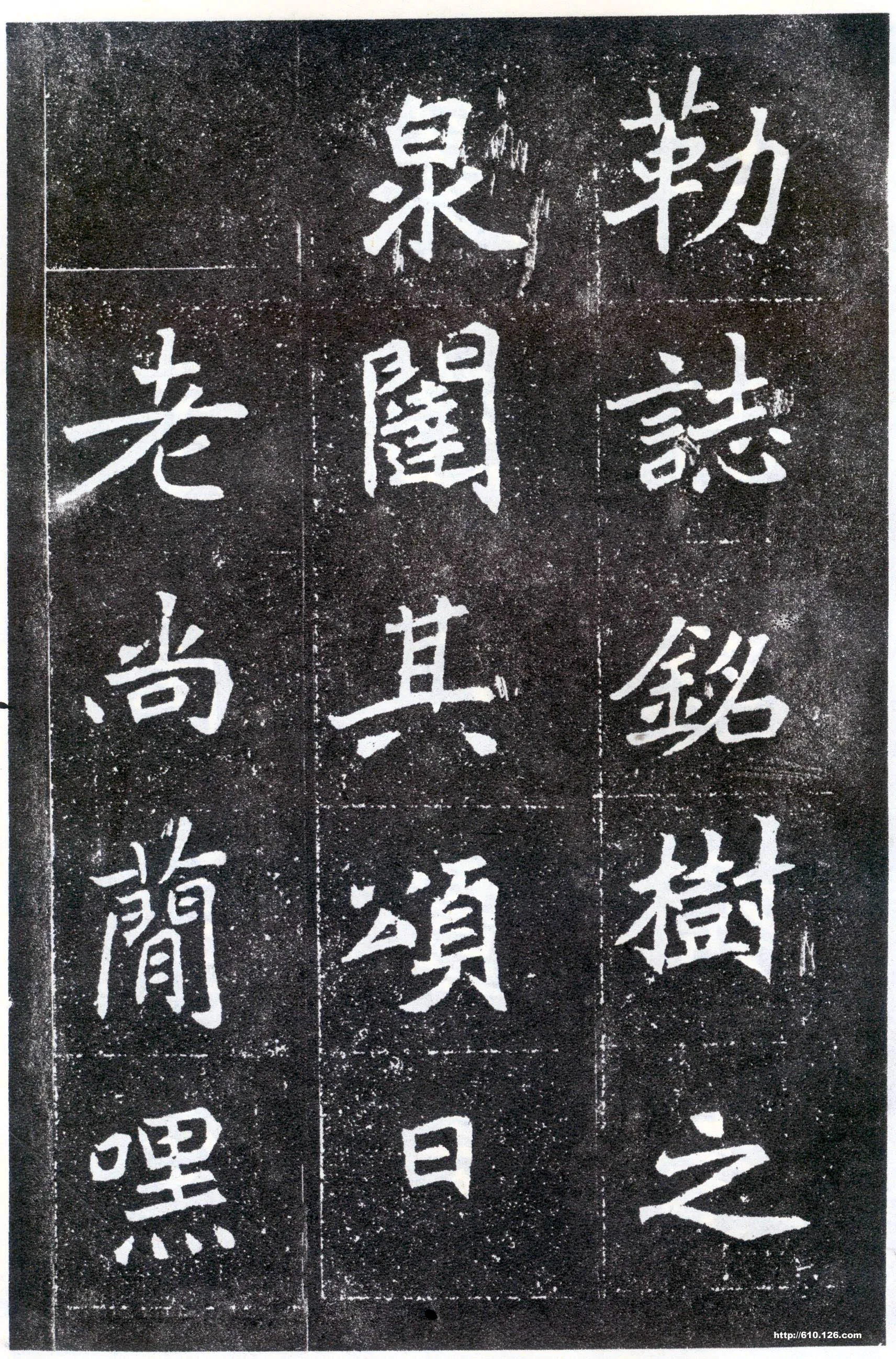 北魏元怀墓志前秦北朝碑刻碑拓,摘自前秦北朝元怀墓志(全本)