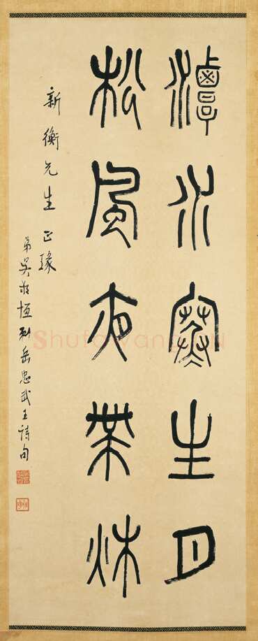 吴敬恒《篆书书法作品》台北故宫博物院藏