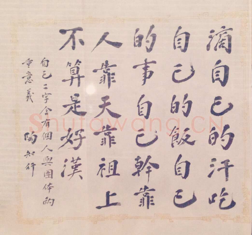陶行知《致王雲五札、好汉诗、陶行知为新安小学题词》