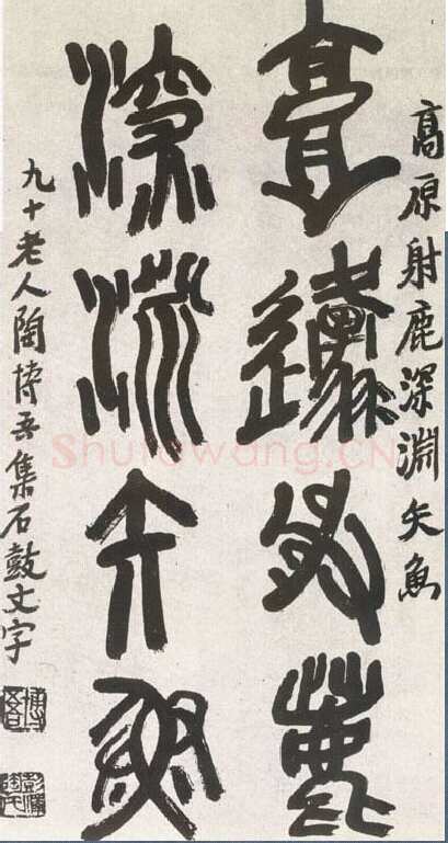 陶博吾《集石鼓文联》书于1990年 纸本 大篆