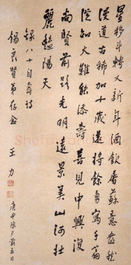 王力《八十二高龄时的诗作及书法、八十自寿诗赋》