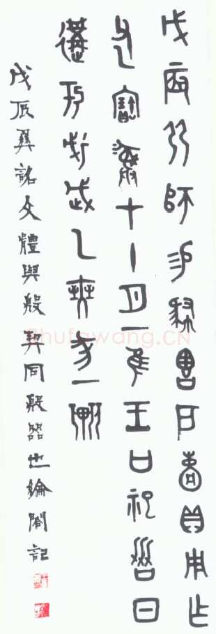 王襄《金文轴》