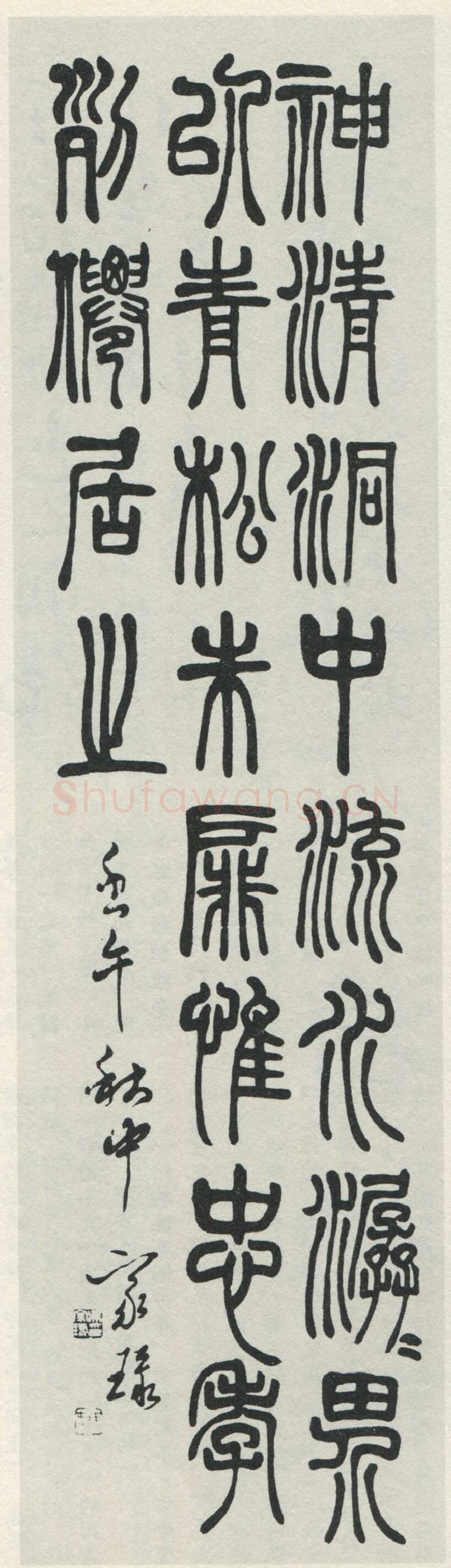 吴玉如《篆书条幅》1942年作