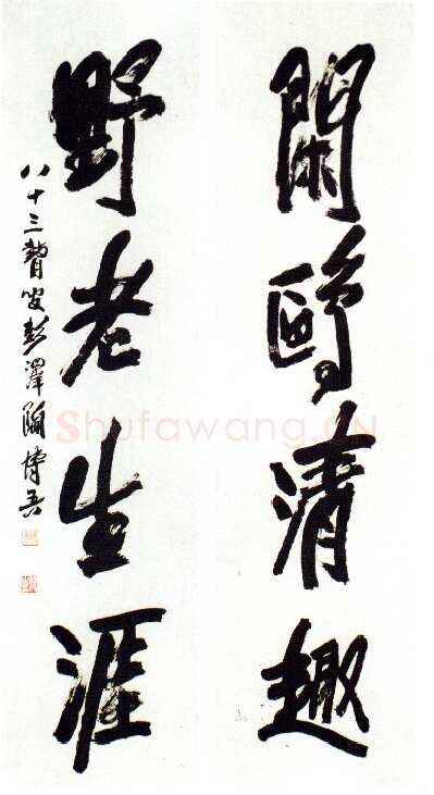 陶博吾《闲鸥野老行书四言联》