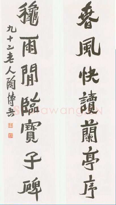 陶博吾《行书联》