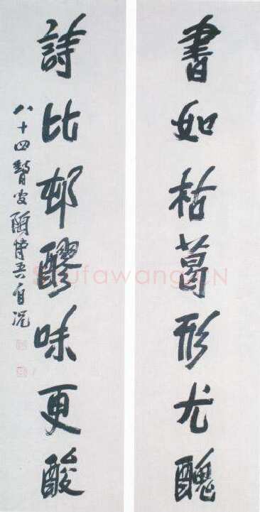 陶博吾《书如诗比行书七言联》
