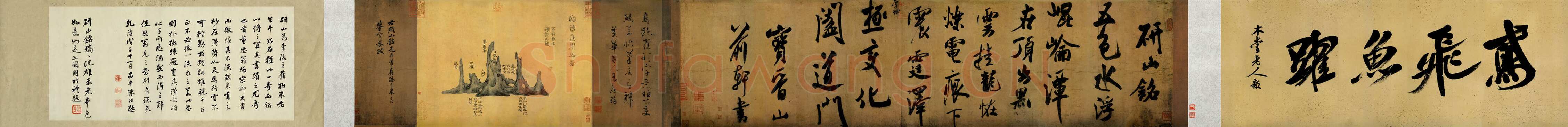 米芾《研山铭》卷 南唐澄心堂纸 行书 纵36厘米，横138厘米 北京故宫博物院藏