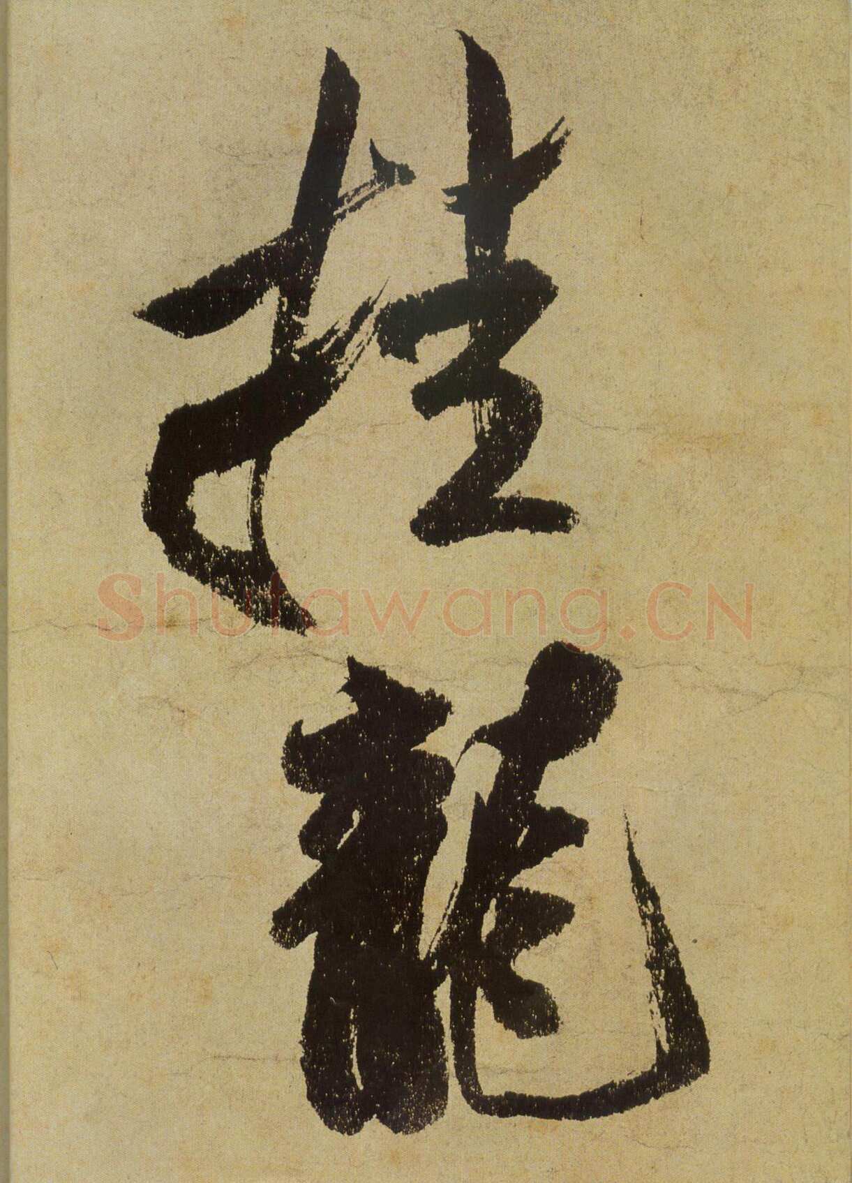米芾《研山铭》卷 南唐澄心堂纸 行书 纵36厘米，横138厘米 北京故宫博物院藏