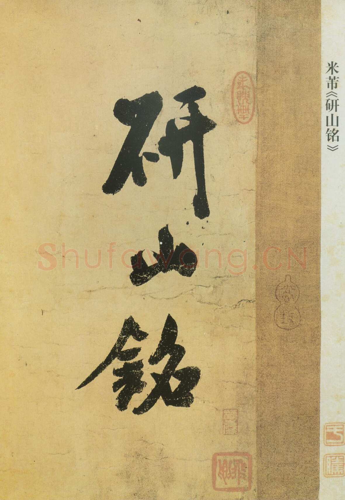 米芾《研山铭》卷 南唐澄心堂纸 行书 纵36厘米，横138厘米 北京故宫博物院藏