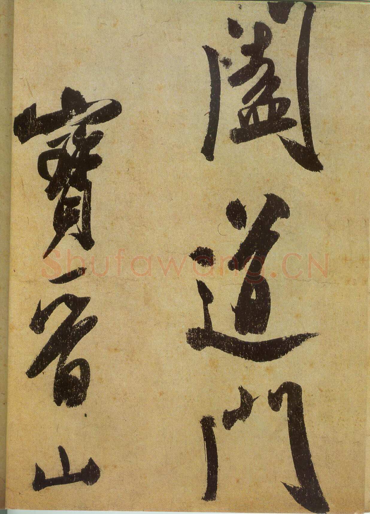米芾《研山铭》卷 南唐澄心堂纸 行书 纵36厘米，横138厘米 北京故宫博物院藏