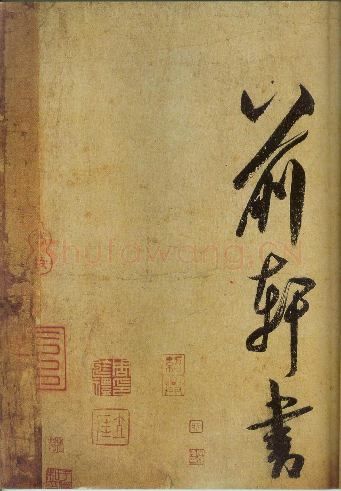 米芾《研山铭》卷 南唐澄心堂纸 行书 纵36厘米，横138厘米 北京故宫博物院藏