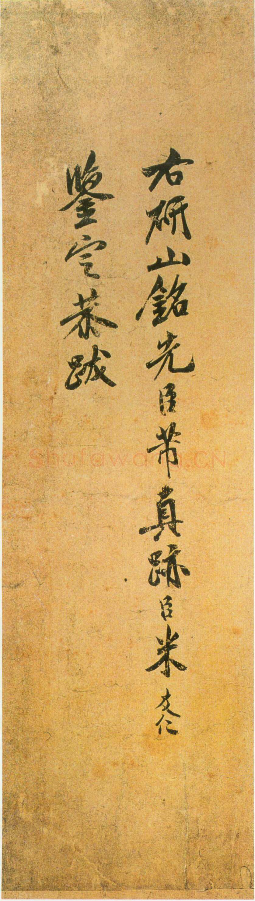 米芾《研山铭》卷 南唐澄心堂纸 行书 纵36厘米，横138厘米 北京故宫博物院藏