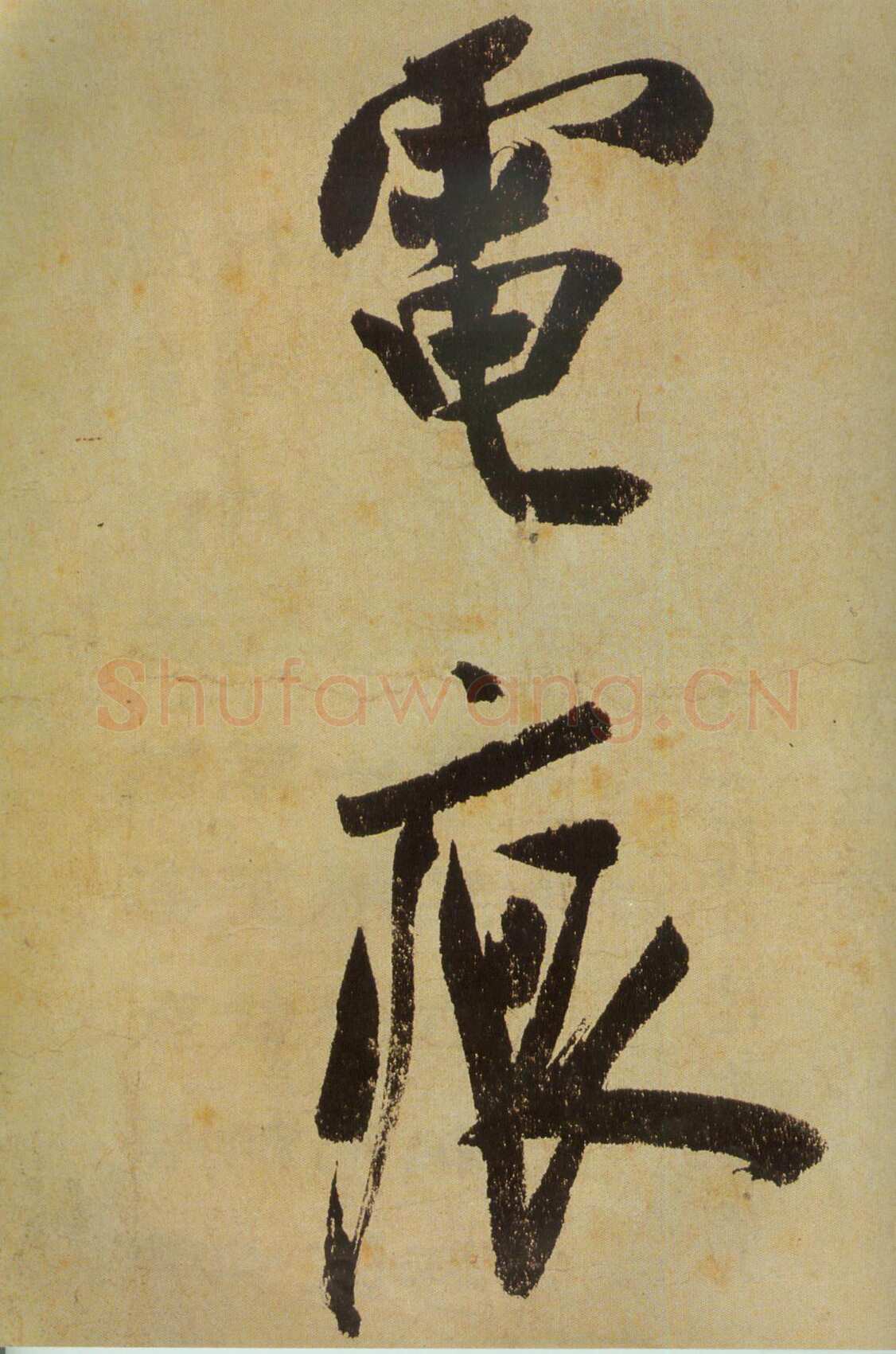 米芾《研山铭》卷 南唐澄心堂纸 行书 纵36厘米，横138厘米 北京故宫博物院藏