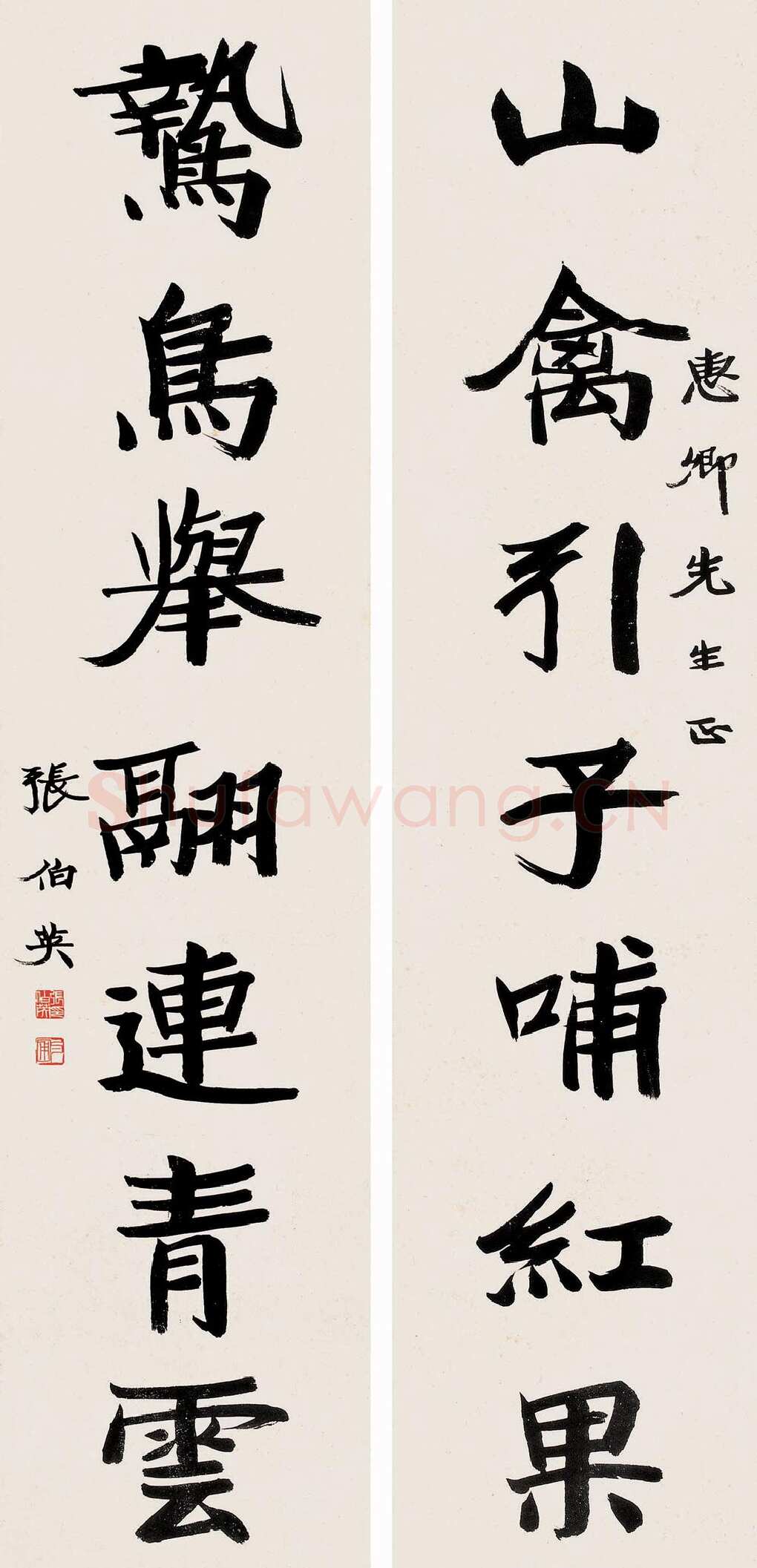 张伯英《七言联》