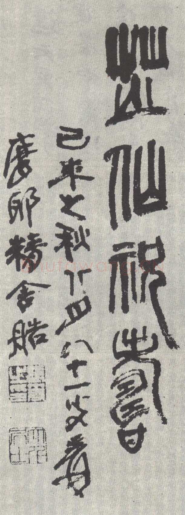张大千篆书轴