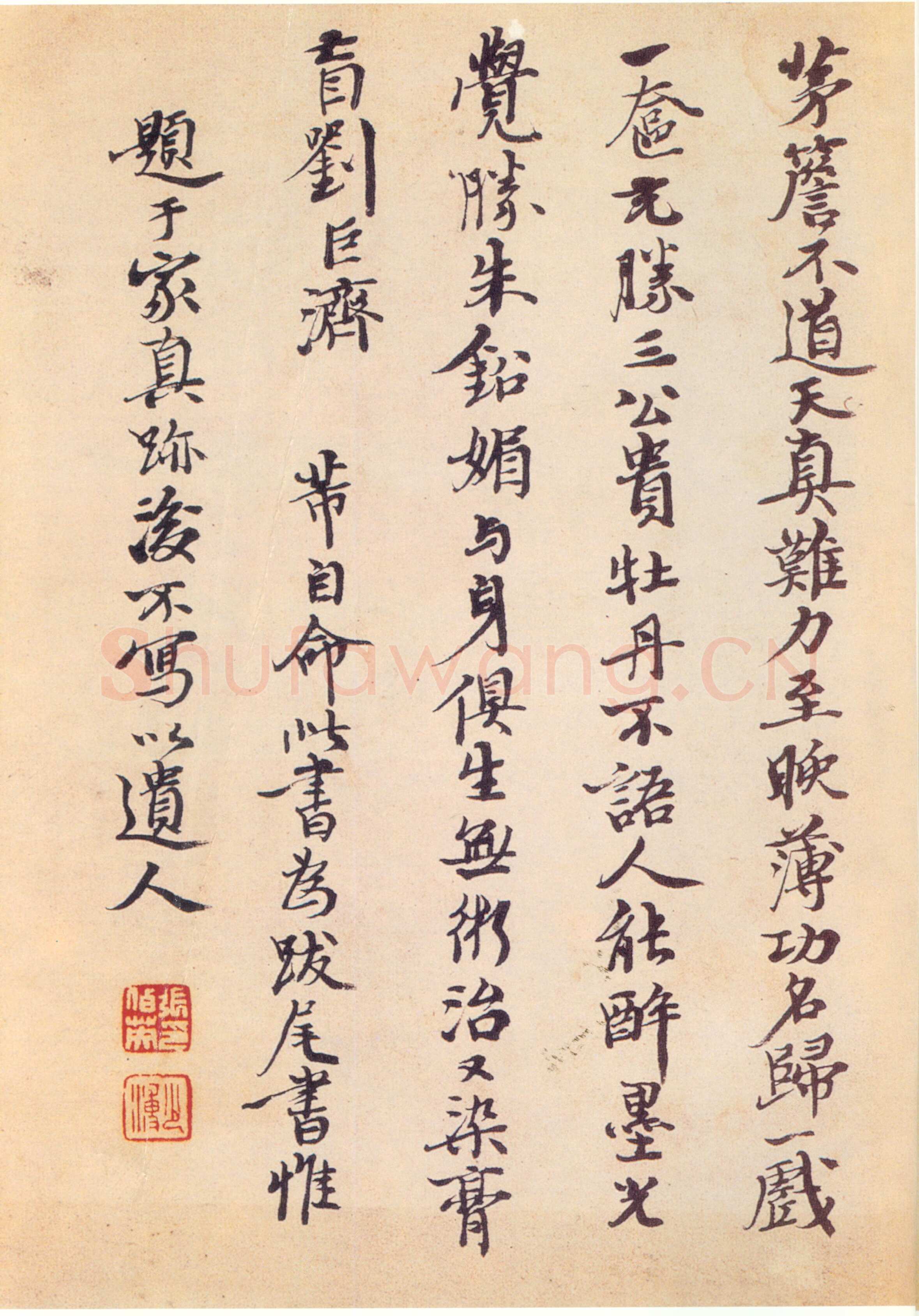 张伯英《行书米芾诗手札》