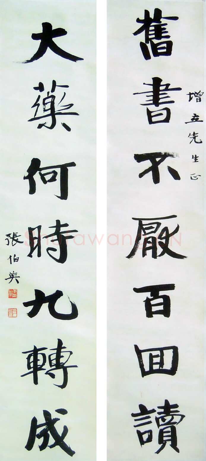 张伯英《七言联4》