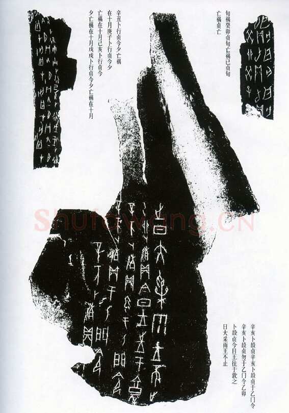 甲骨文拓片精选20甲骨文写法,摘自甲骨文拓片及其释文