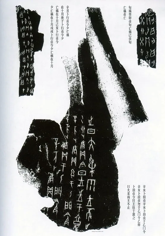 甲骨文拓片精选20甲骨文写法,摘自甲骨文拓片及其释文
