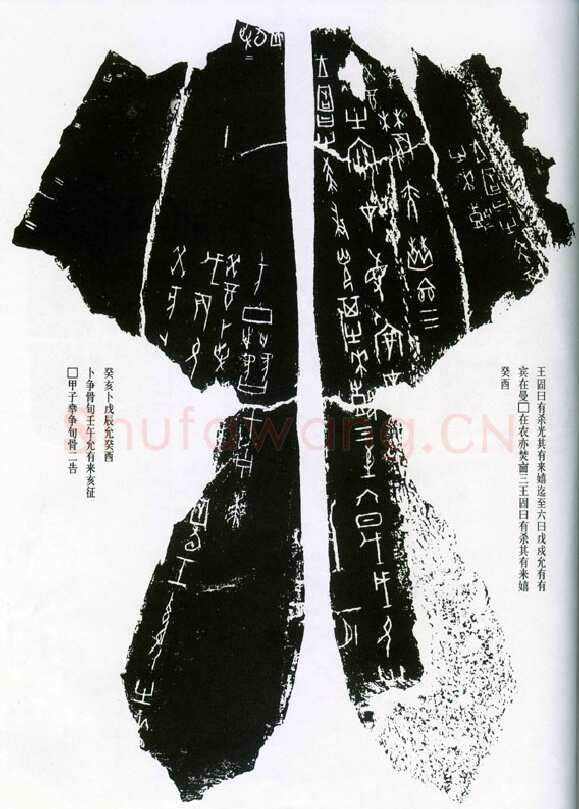 甲骨文拓片精选23甲骨文写法,摘自甲骨文拓片及其释文