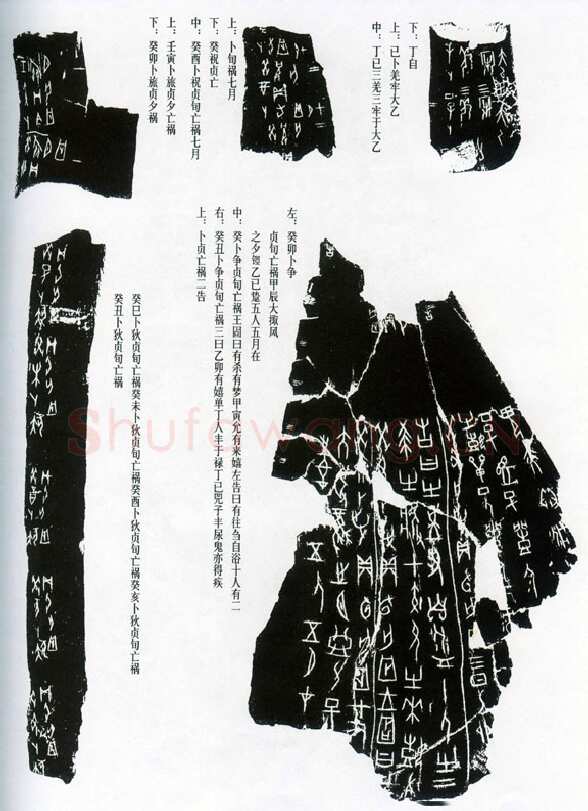 甲骨文拓片精选24甲骨文写法,摘自甲骨文拓片及其释文