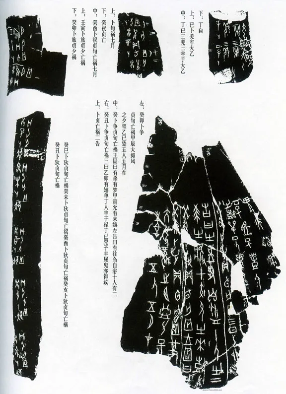 甲骨文拓片精选24甲骨文写法,摘自甲骨文拓片及其释文