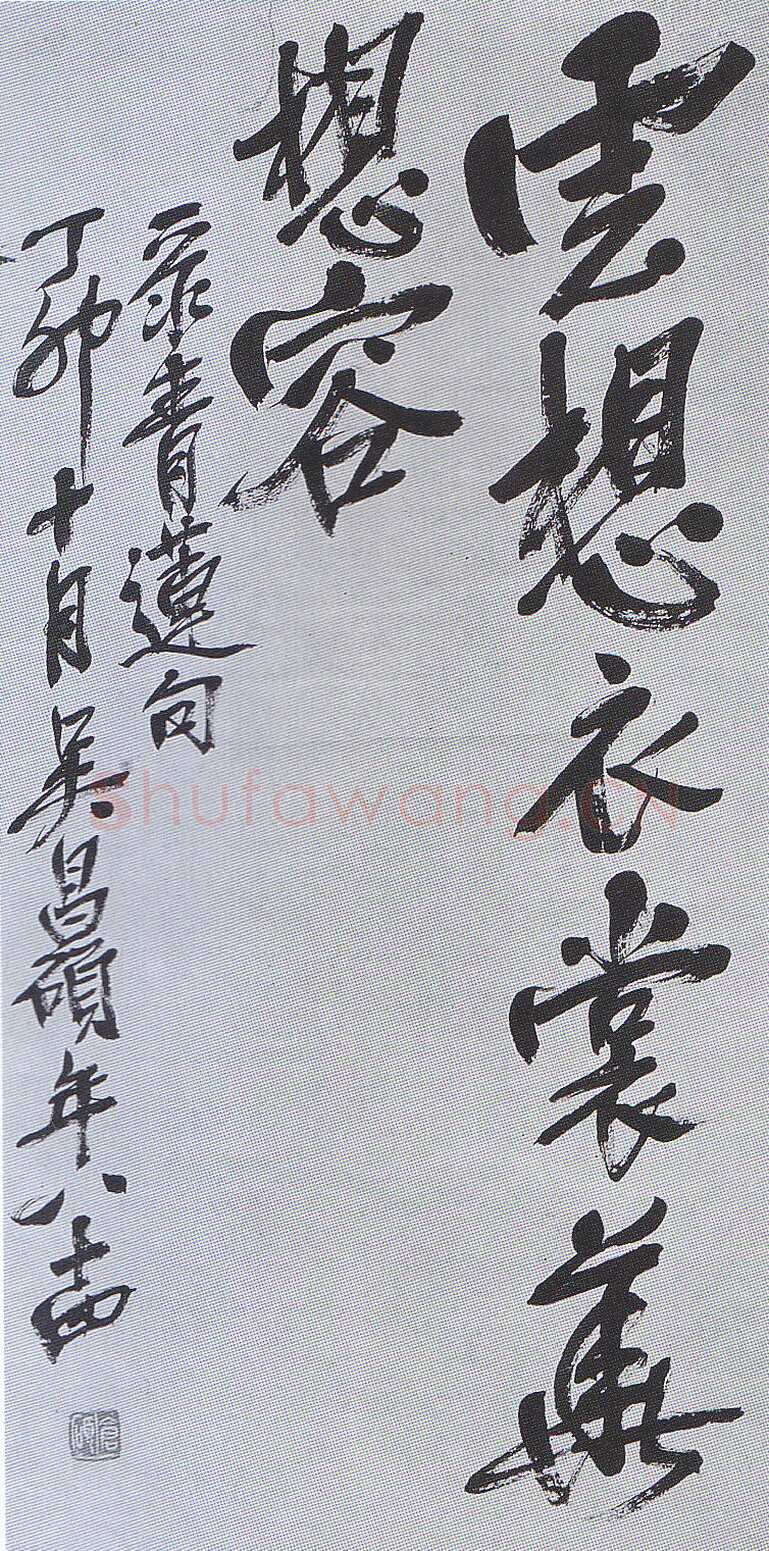 吴昌硕《行书录李白诗句轴》日本戒斋藏