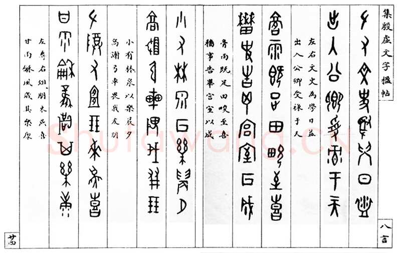 罗振玉《集殷墟文字联》