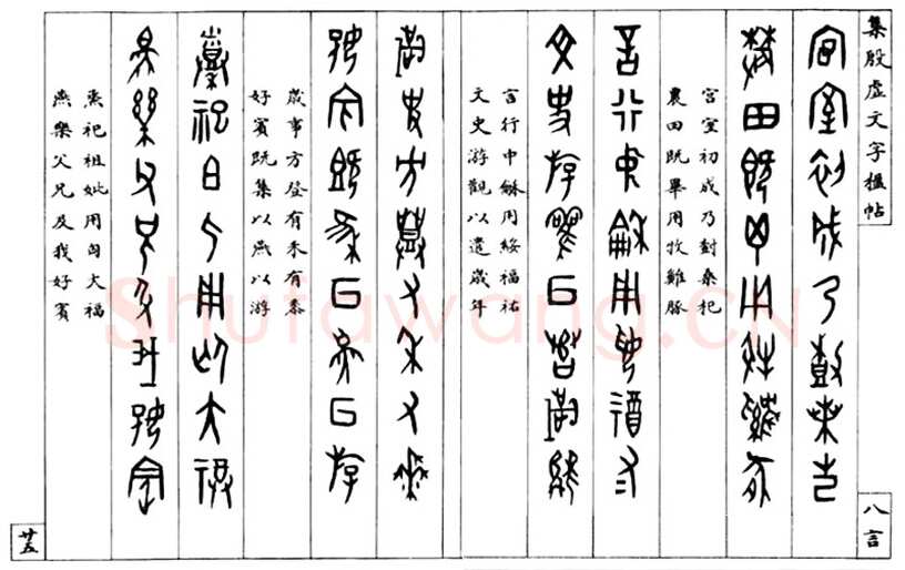 罗振玉《集殷墟文字联》