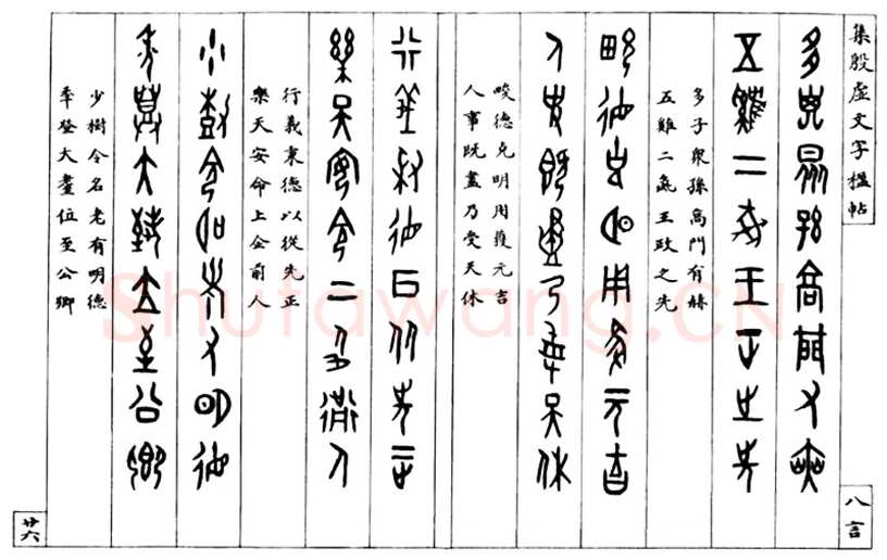 罗振玉《集殷墟文字联》