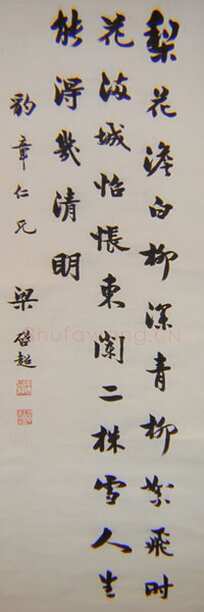 梁启超《行书苏轼东栏梨花诗轴》