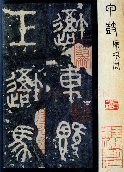 石鼓文小众书体作品欣赏,摘自先秦石鼓文