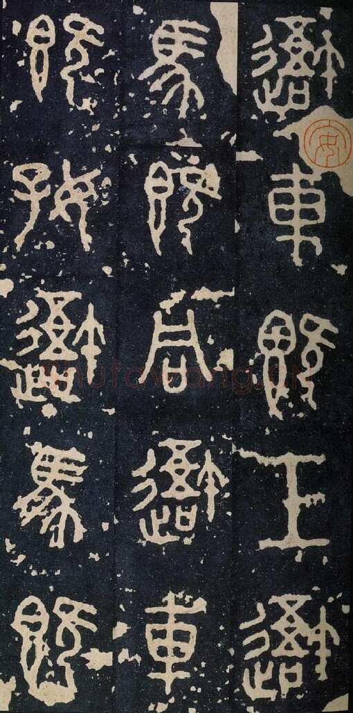 石鼓文小众书体作品欣赏,摘自先秦石鼓文