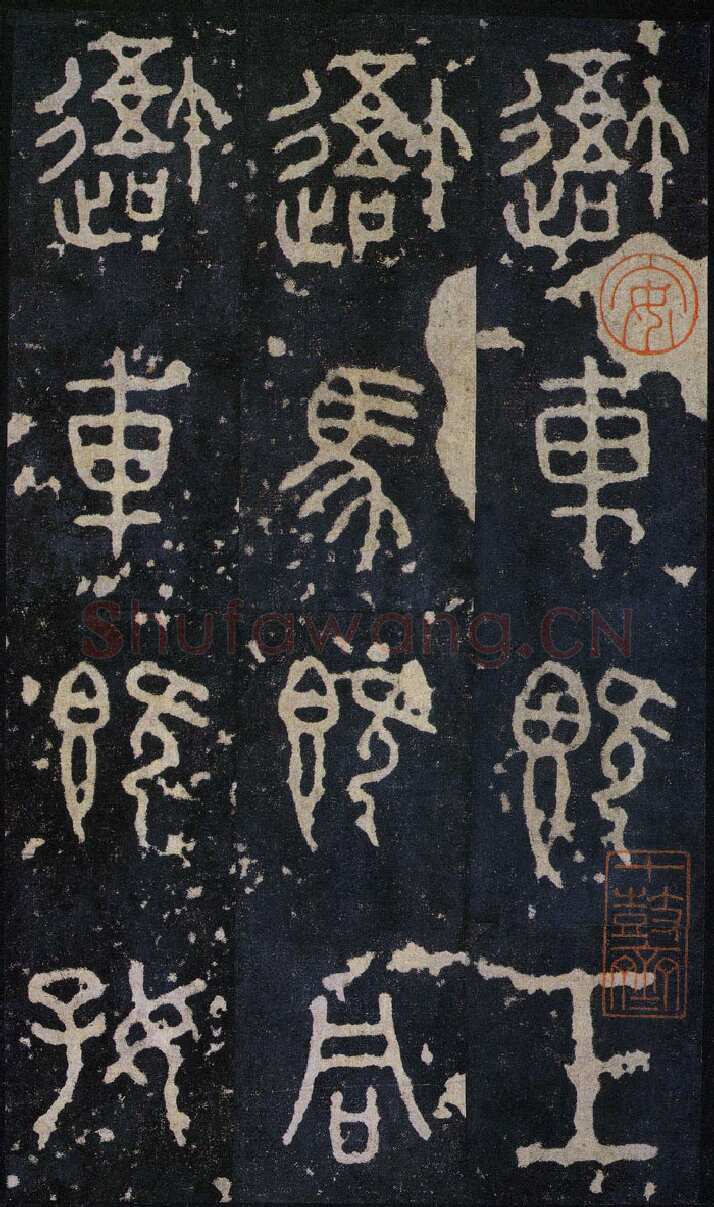 石鼓文小众书体作品欣赏,摘自先秦石鼓文