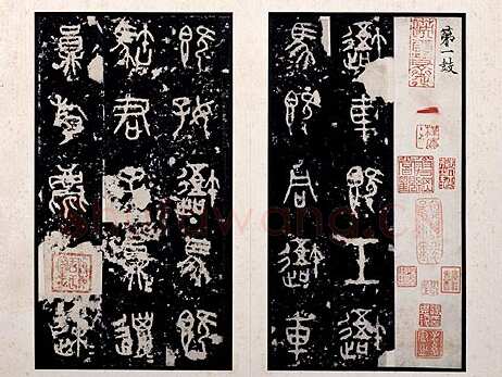 石鼓文小众书体作品欣赏,摘自先秦石鼓文