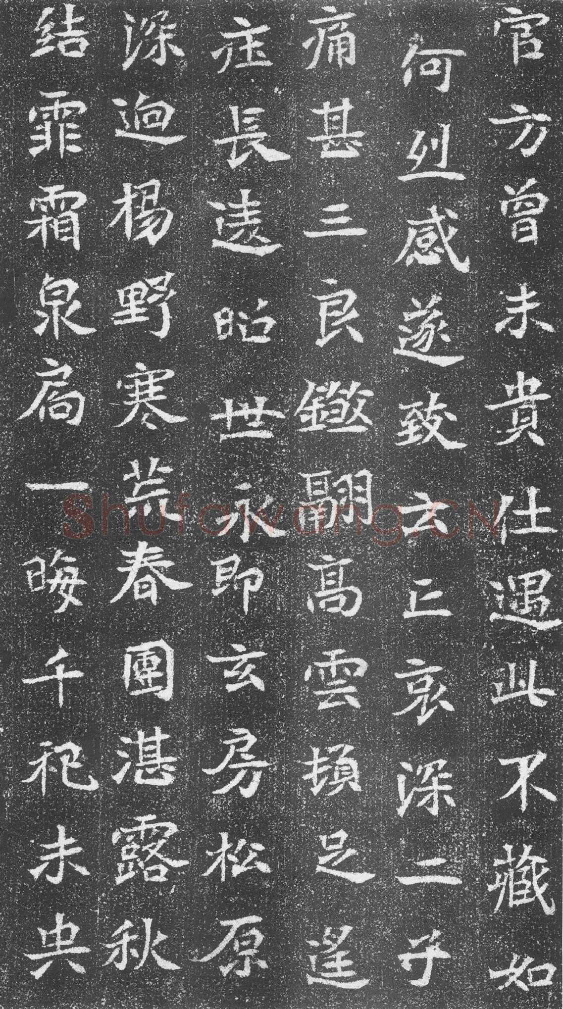崔混墓志前秦北朝碑刻碑拓,摘自前秦北朝崔混墓志