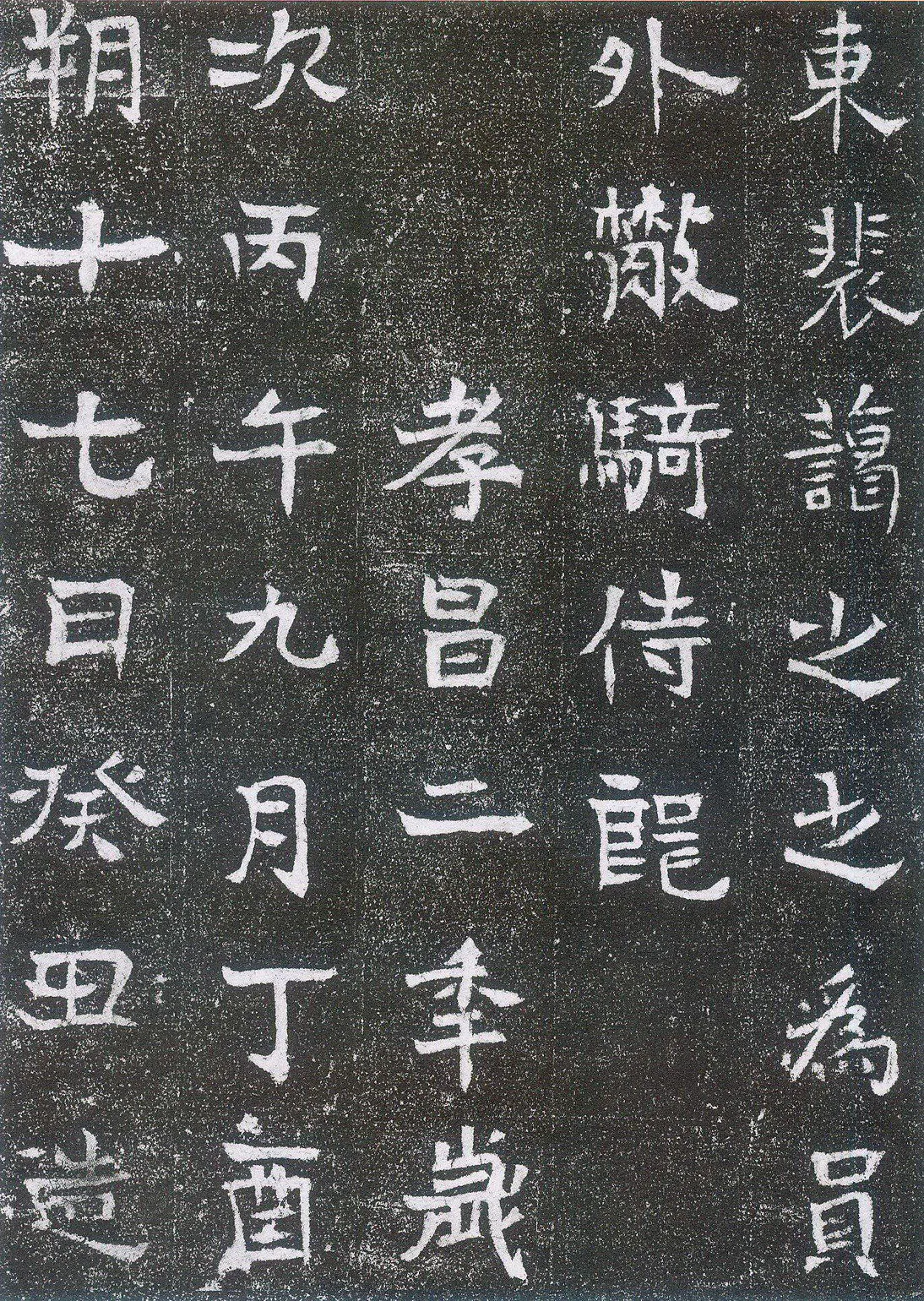 崔鸿墓志前秦北朝碑刻碑拓,摘自前秦北朝崔鸿墓志