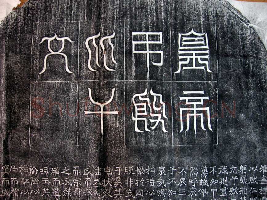 吊比干碑前秦北朝碑刻碑拓,摘自前秦北朝吊比干碑