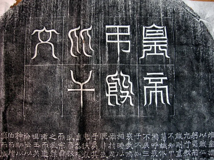 吊比干碑前秦北朝碑刻碑拓,摘自前秦北朝吊比干碑