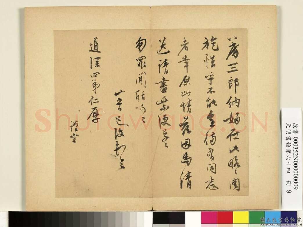 陈淳《致道深四弟尺牍》纸本草书 23.9×27.4cm 台北故宫博物院藏