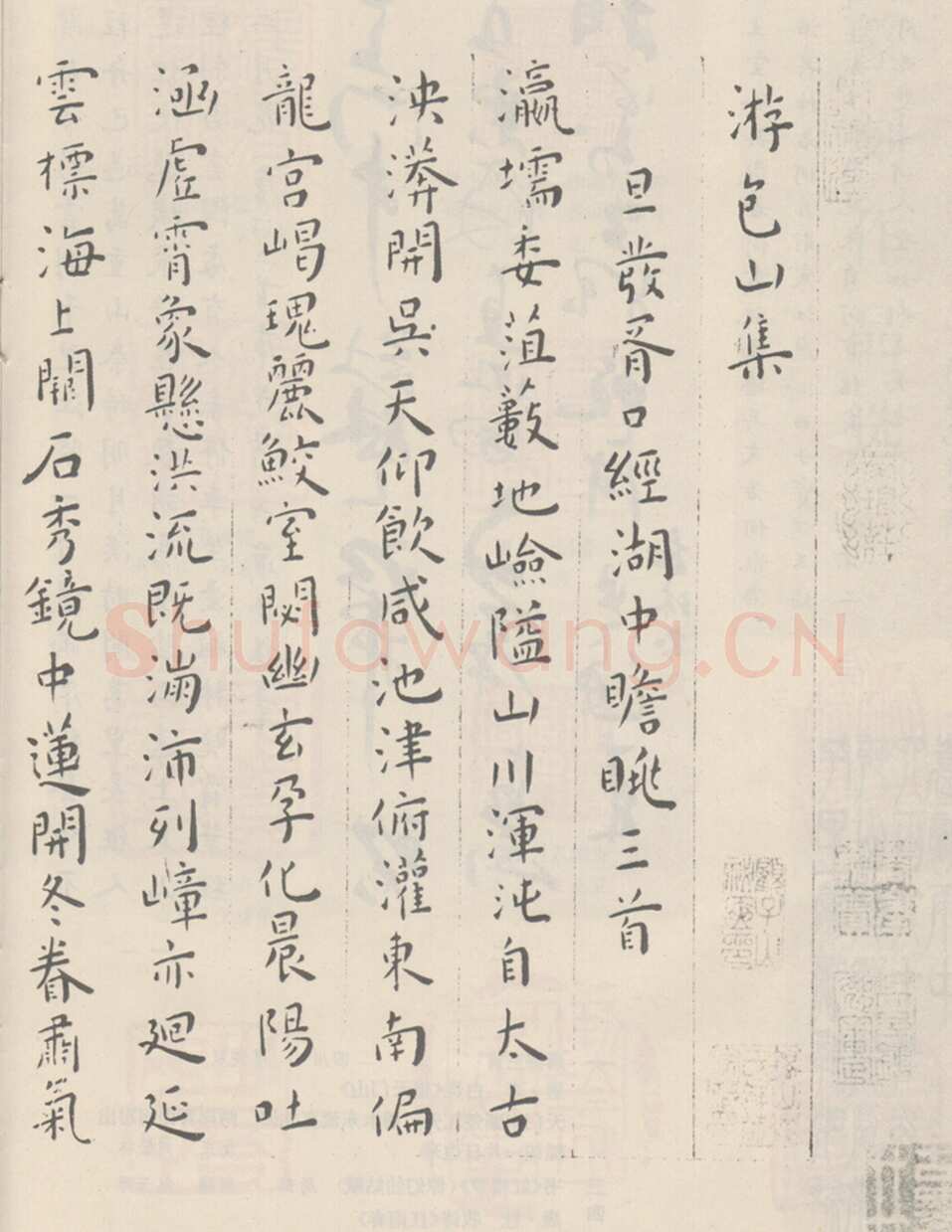王宠《游包山集》临习指导(作者；马于强)