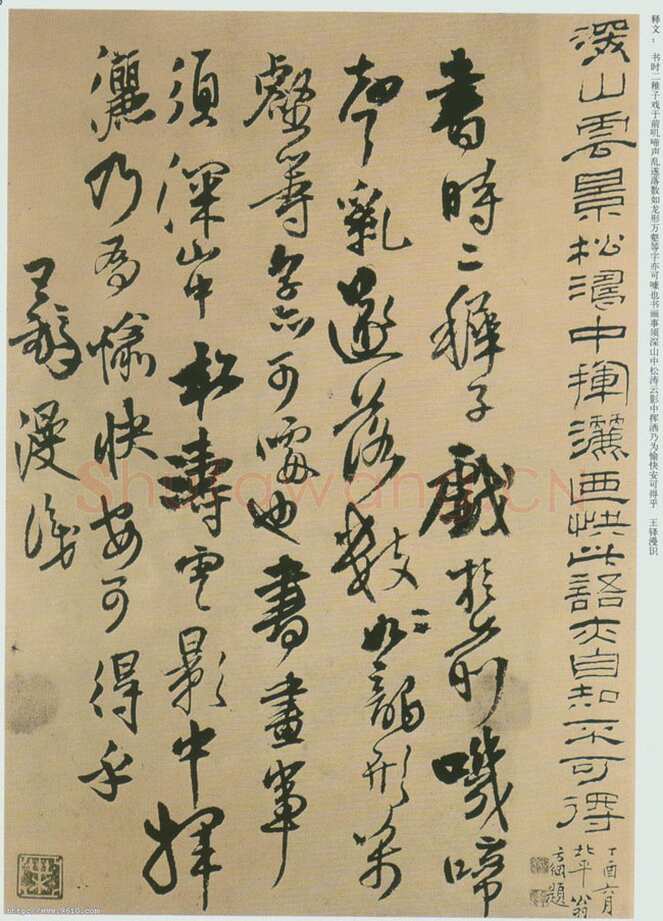 王铎论艺摘录